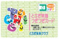 栃木で子育て支援パスポート、とちぎ笑顔つぎつぎカード