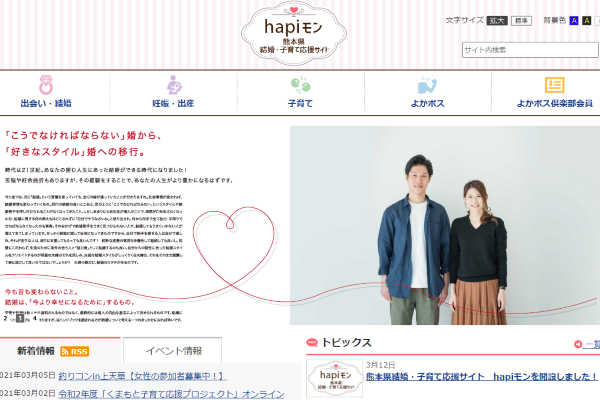 熊本県で婚活、くまもと結婚子育て応援サイトhapiモン