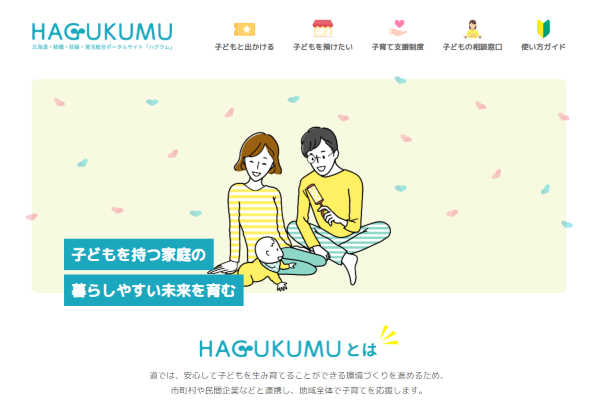 北海道子育て支援、HAGUKUMU「ハグクム」