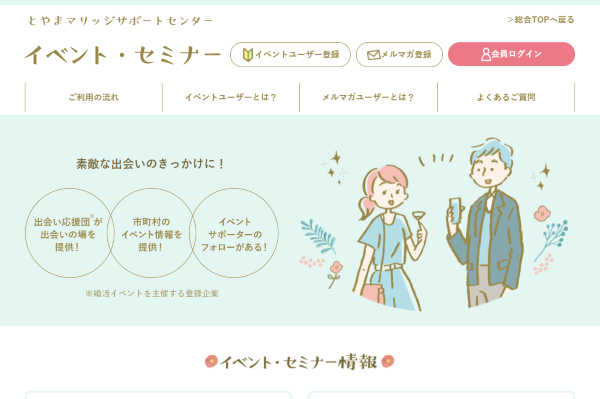 富山で婚活パーティー、イベントユーザー登録