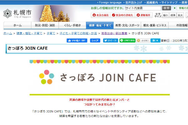 札幌市で婚活、さっぽろ JOIN CAFE