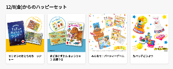 2023年12月のハッピーセット