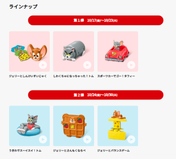 トムとジェリーのハッピーセット