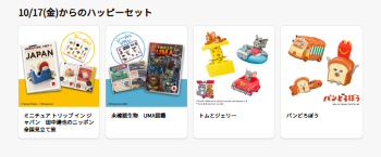 2025年10月ハッピーセット