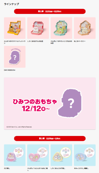 すみっコぐらしのハッピーセット