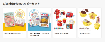 2026年1月ハッピーセット